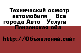 Технический осмотр автомобиля. - Все города Авто » Услуги   . Пензенская обл.